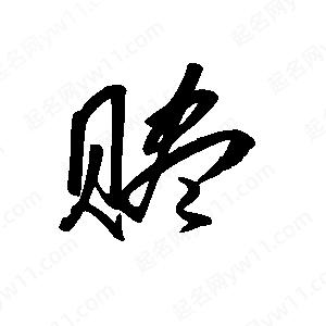 王世刚写的草字赆