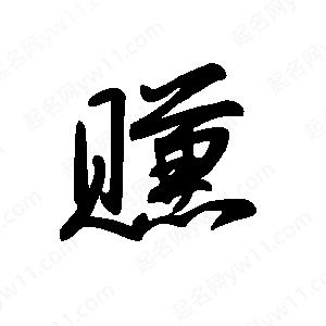 王世刚写的草字赚