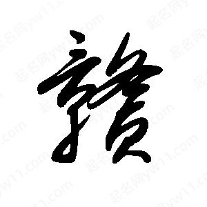 王世刚写的草字赣