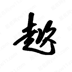 王世刚写的草字趑