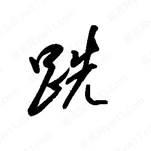 王世刚写的草字跣