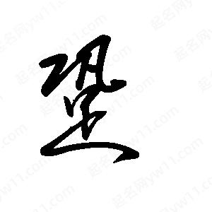 王世刚写的草字跫