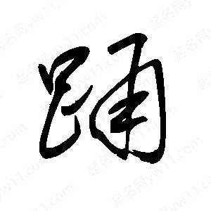 王世刚写的草字踊