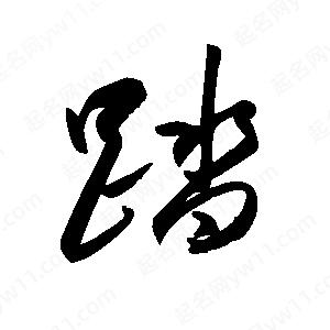 王世刚写的草字踏