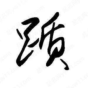 王世刚写的草字踬