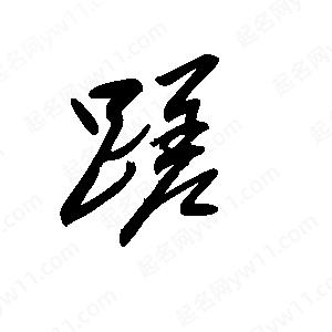 王世刚写的草字蹉