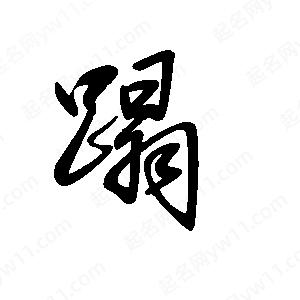 王世刚写的草字蹋