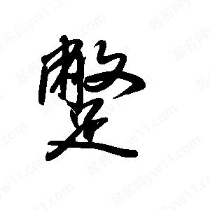 王世刚写的草字蹩