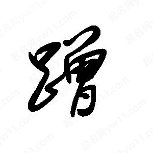 王世刚写的草字蹭