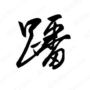 王世刚写的草字蹯