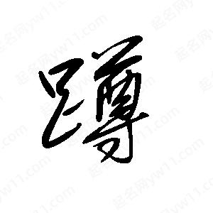 王世刚写的草字蹲