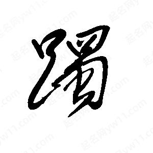 王世刚写的草字躅