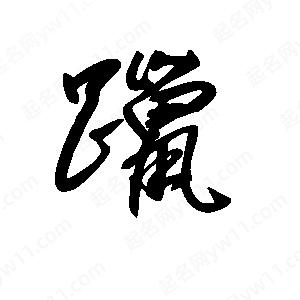 王世刚写的草字躐