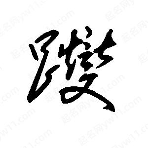 王世刚写的草字躞