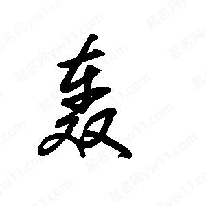 王世刚写的草字轰