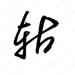 王世刚写的草字轱