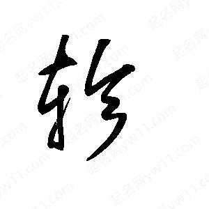 王世刚写的草字轸