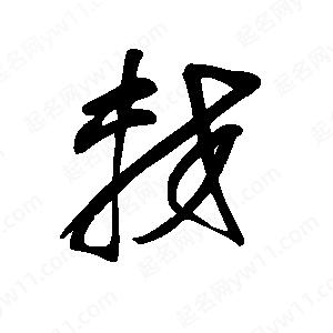 王世刚写的草字较