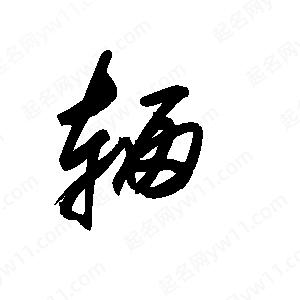 王世刚写的草字辆