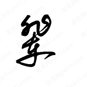 王世刚写的草字辈