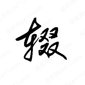 王世刚写的草字辍