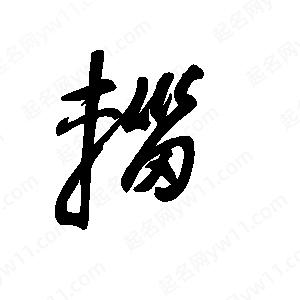 王世刚写的草字辎