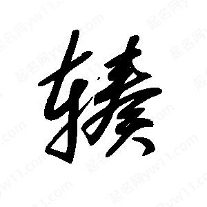 王世刚写的草字辏