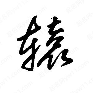 王世刚写的草字辕