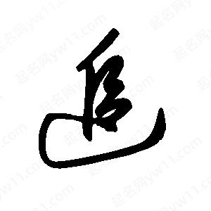 王世刚写的草字追