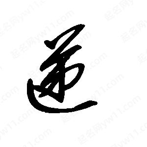 王世刚写的草字递