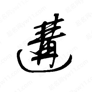 王世刚写的草字遘