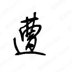 王世刚写的草字遭