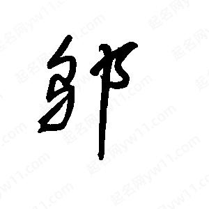 王世刚写的草字邬