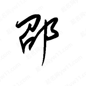 王世刚写的草字邵