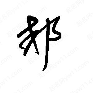 王世刚写的草字郊