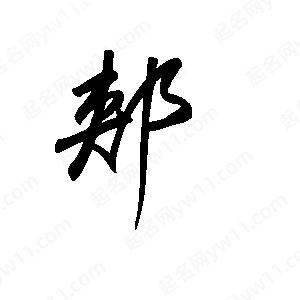 王世刚写的草字郏