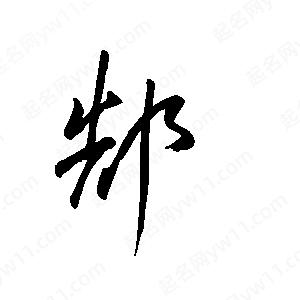 王世刚写的草字郜