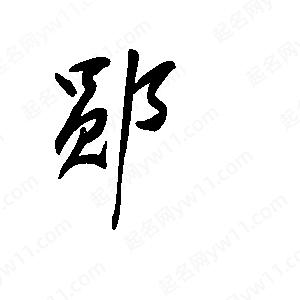 王世刚写的草字郧