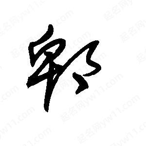 王世刚写的草字郫