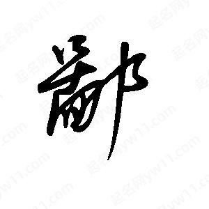 王世刚写的草字鄙