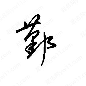 王世刚写的草字鄞