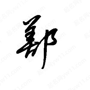 王世刚写的草字鄯