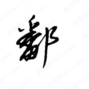 王世刚写的草字鄱