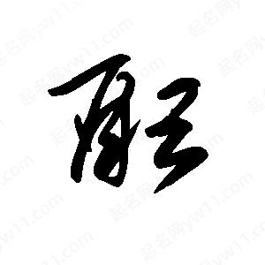 王世刚写的草字酝