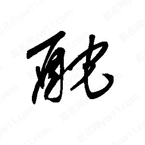 王世刚写的草字酡