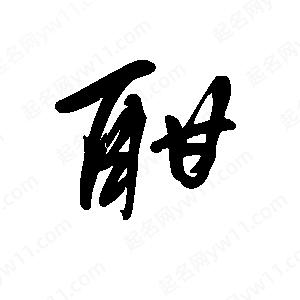 王世刚写的草字酣