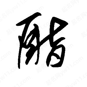 王世刚写的草字酯