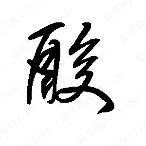 王世刚写的草字酸