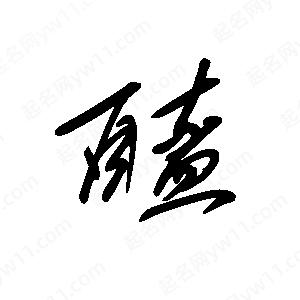 王世刚写的草字醯