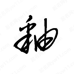 王世刚写的草字釉